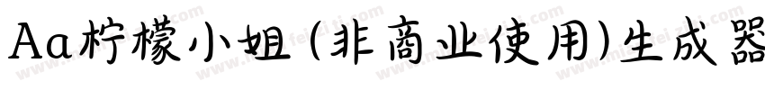 Aa柠檬小姐 (非商业使用)生成器字体转换